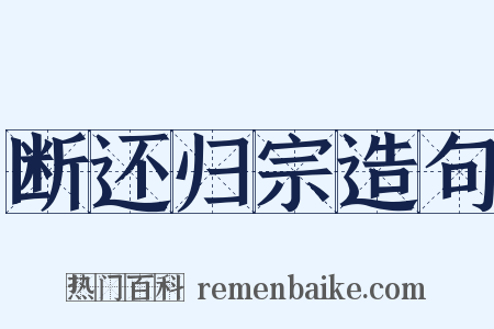 断还归宗造句是什么意思的图片